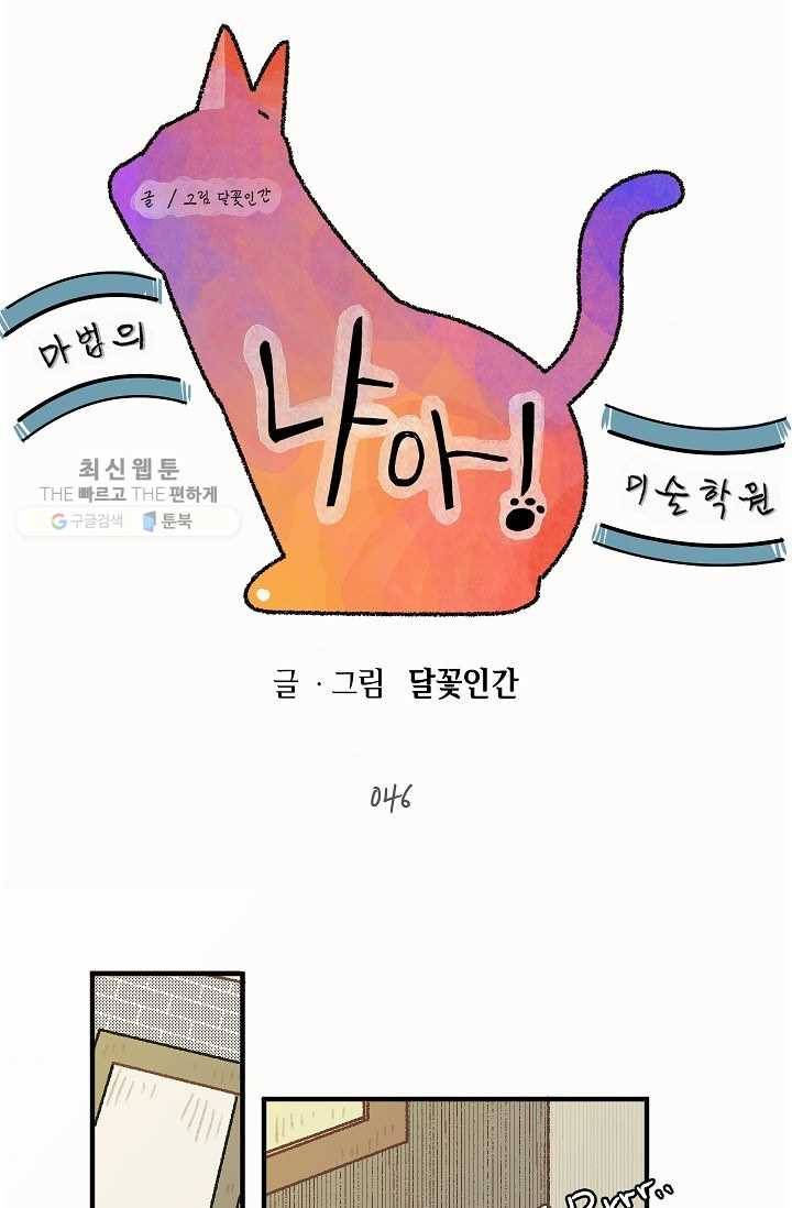 냐아! 미술학원 046화 6
