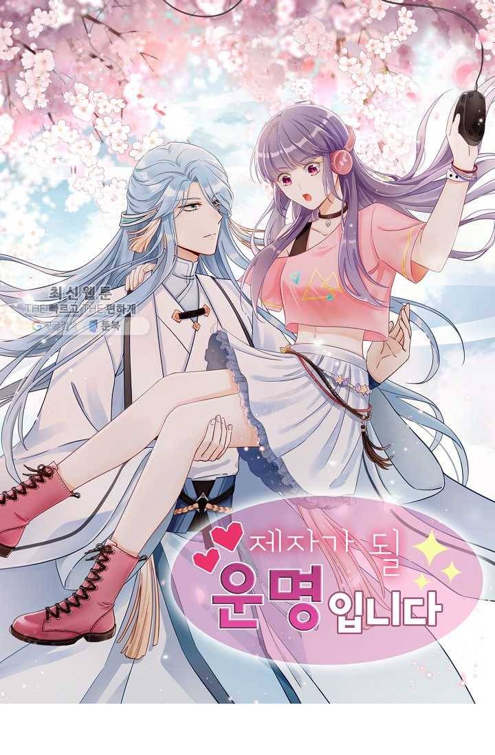 제자가 될 운명입니다 31화 1