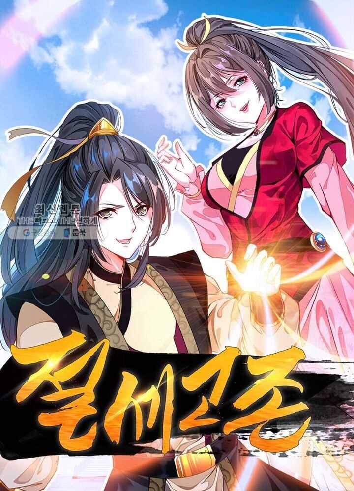 절세고존 30화 1