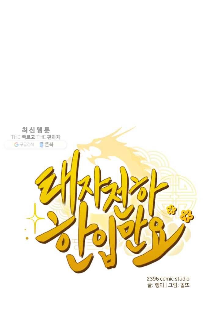 태자 전하, 한입만요 제7화 철썩철썩 1