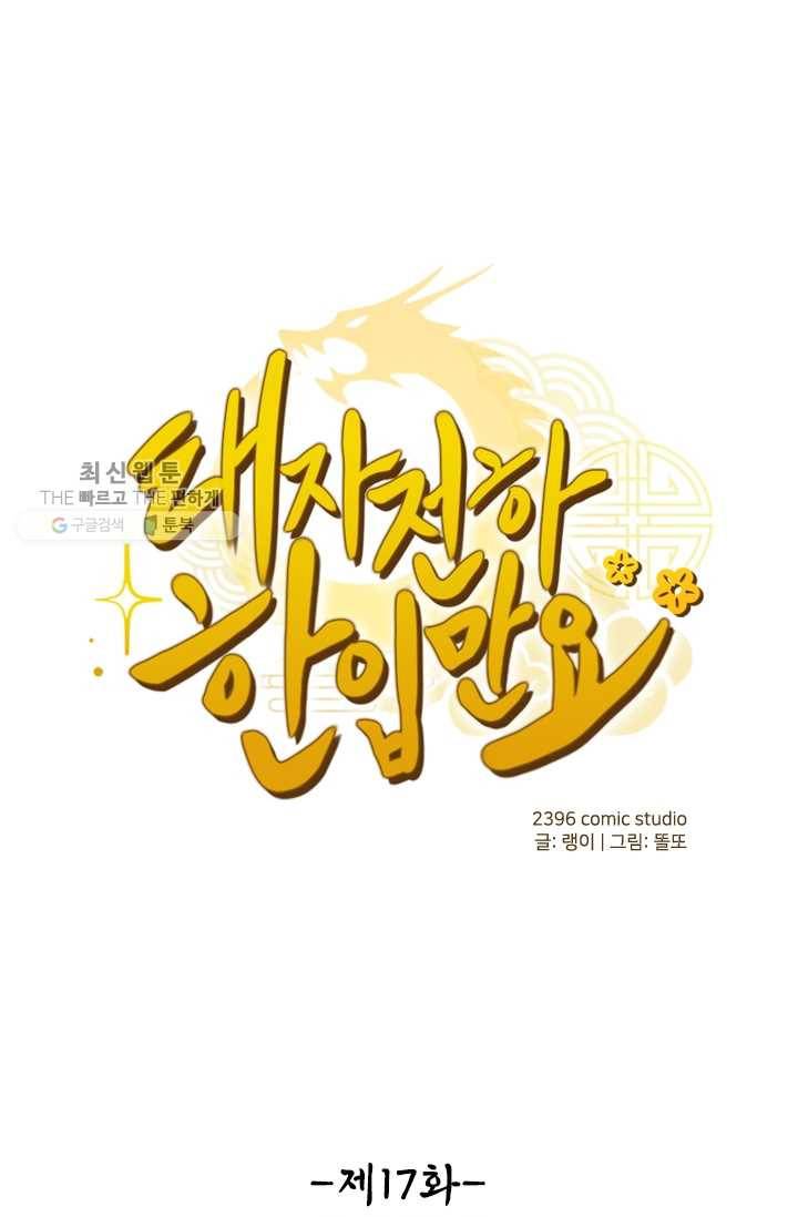 태자 전하, 한입만요 제17화 최후의 패는 1
