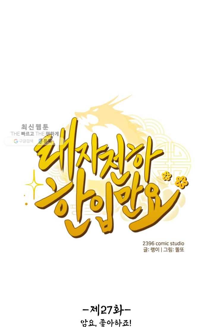 태자 전하, 한입만요 제27화 암요, 좋아하죠 1