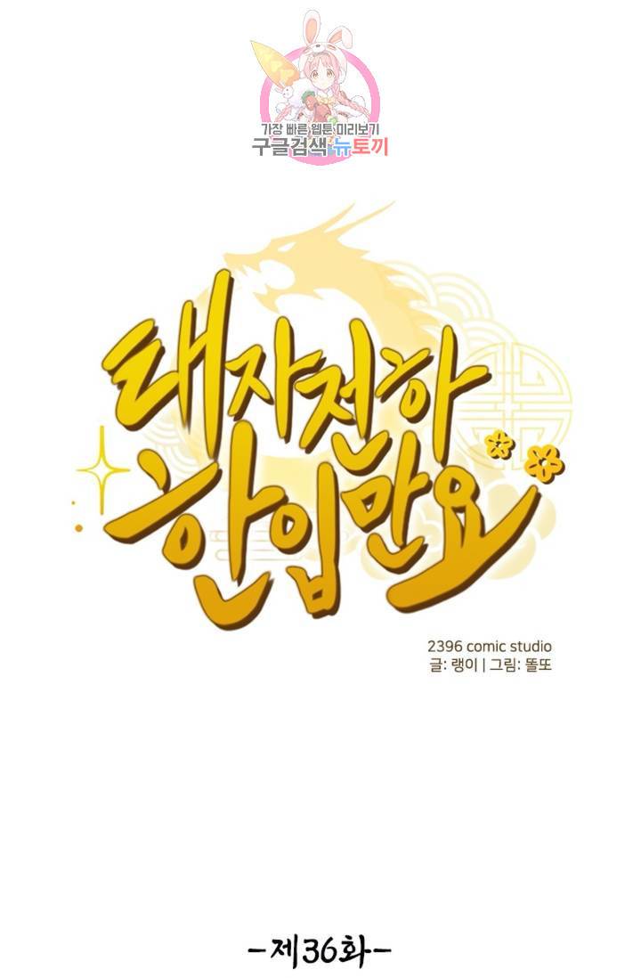 태자 전하, 한입만요 제36화 이제 아닌데 1