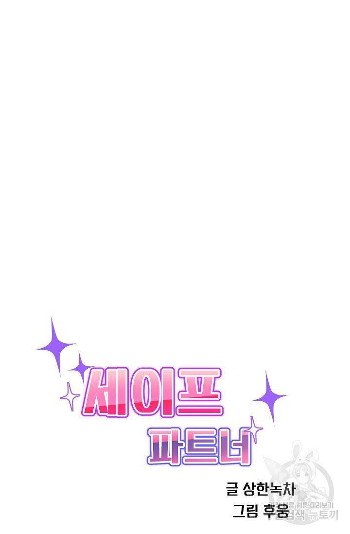 세이프 파트너 2화 14