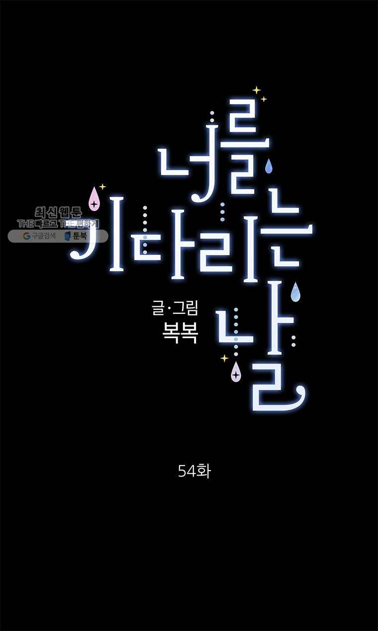 너를 기다리는 날 54화 1