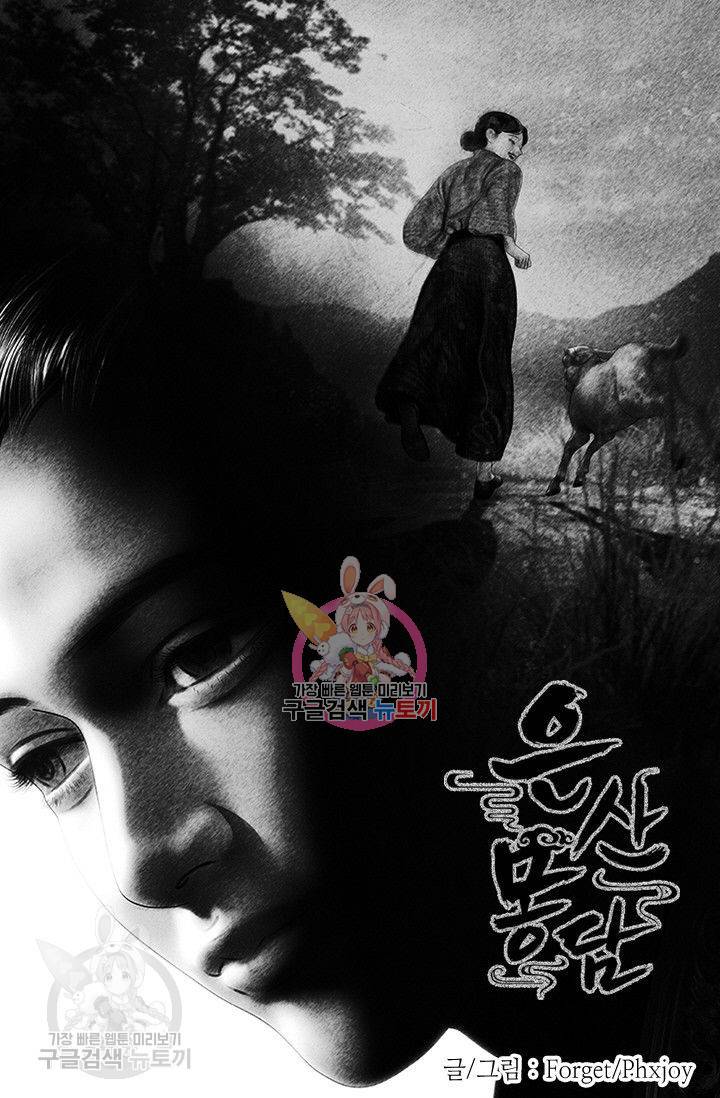 은산몽담 79화 1