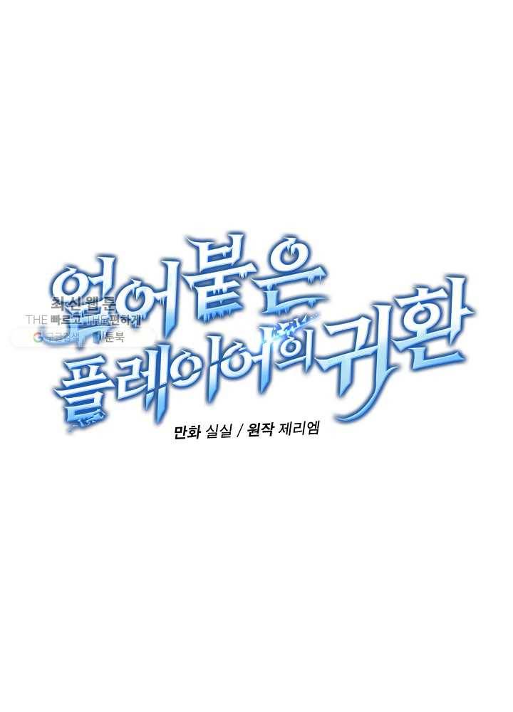 얼어붙은 플레이어의 귀환 25화 8