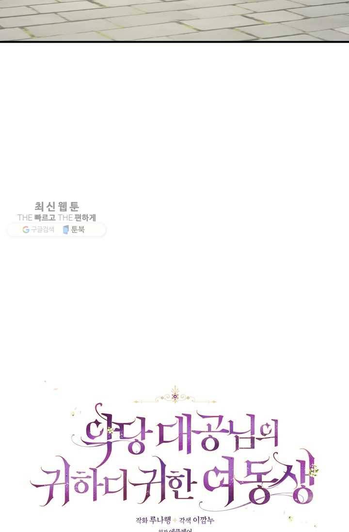 악당 대공님의 귀하디귀한 여동생 31화 3