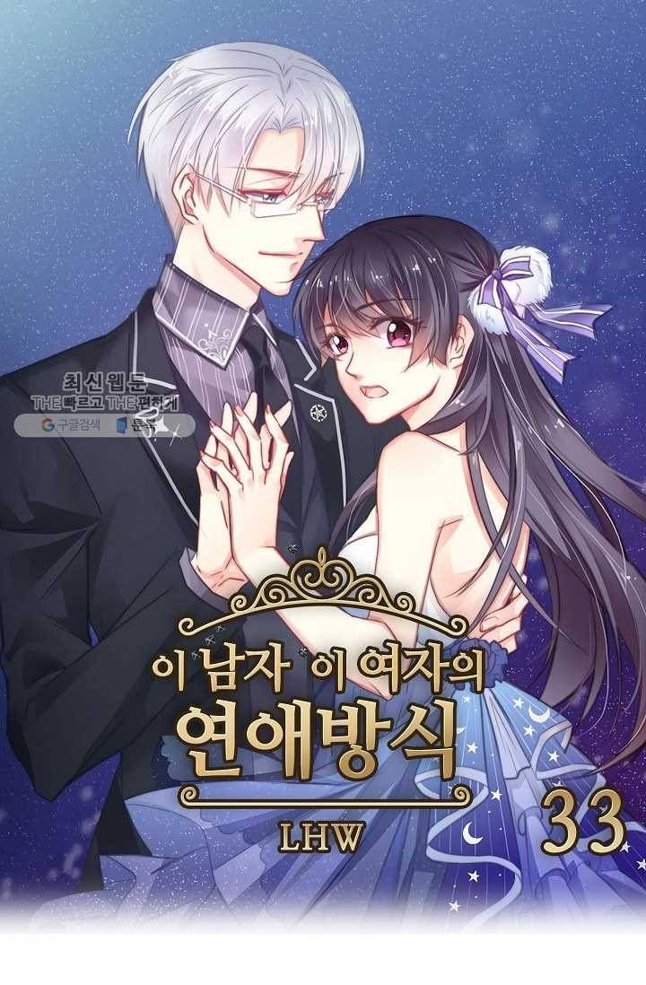 이 남자 이 여자의 연애방식 33화 1
