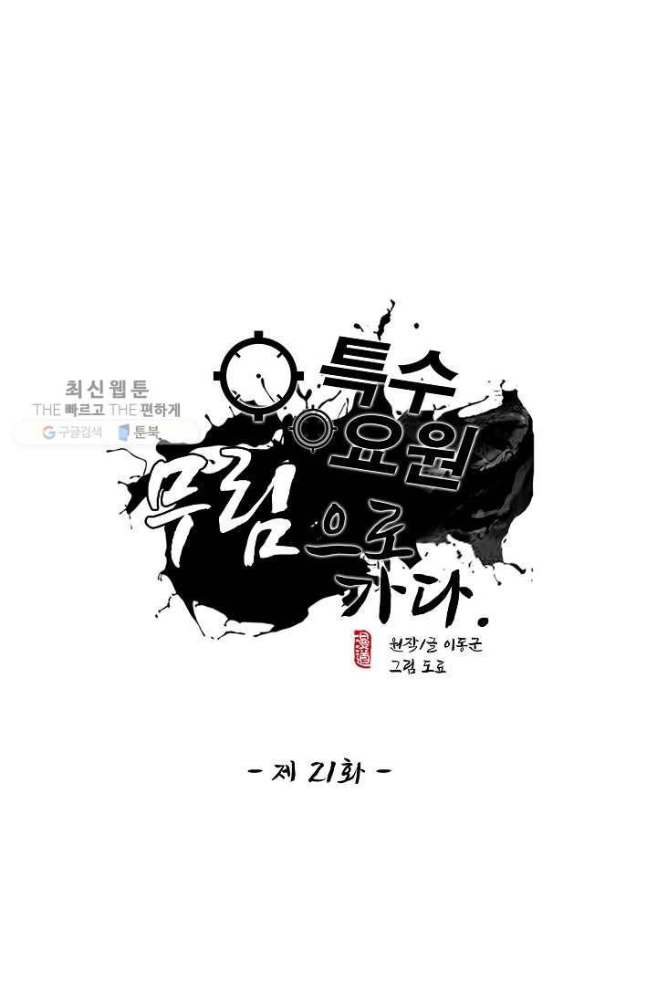 특수요원 무림으로 가다 21화 1