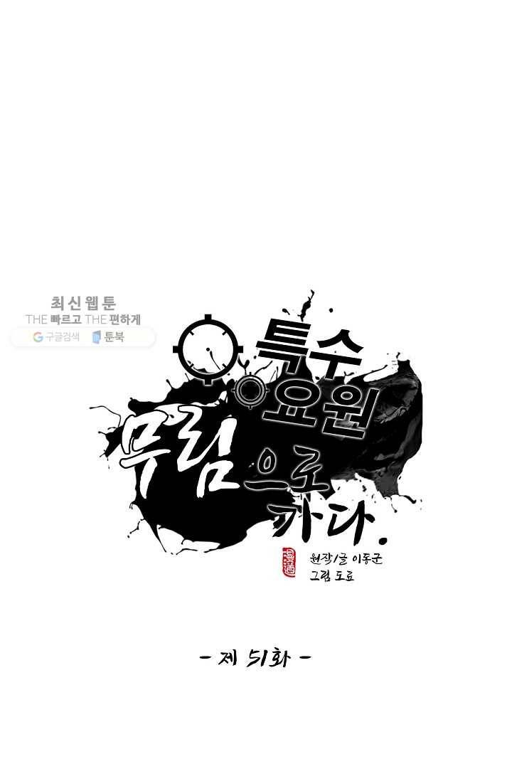 특수요원 무림으로 가다 51화 1