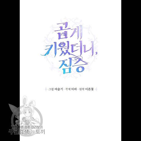 곱게 키웠더니, 짐승 24화 15