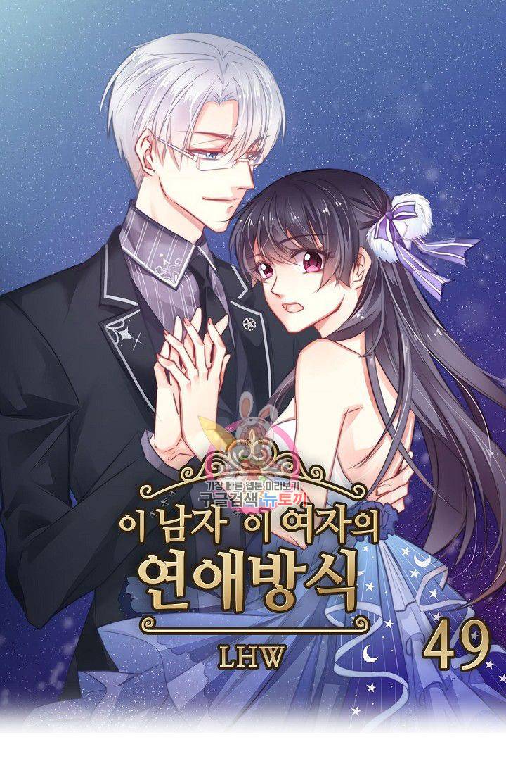 이 남자 이 여자의 연애방식 49화 1