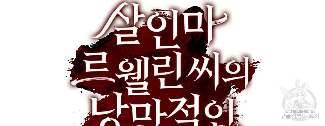 살인마 르웰린 씨의 낭만적인 정찬 14화 24