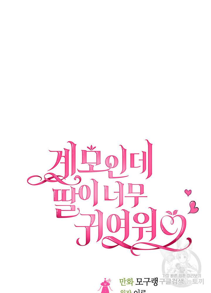계모인데, 딸이 너무 귀여워 2화 5