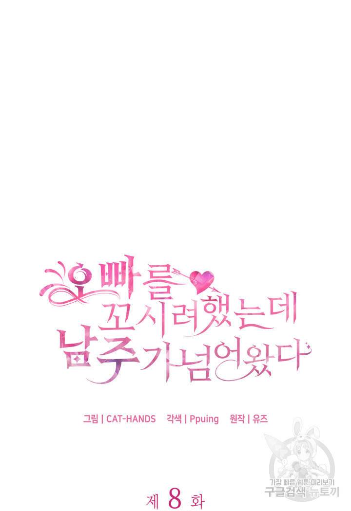 오빠를 꼬시려 했는데 남주가 넘어왔다 8화 5