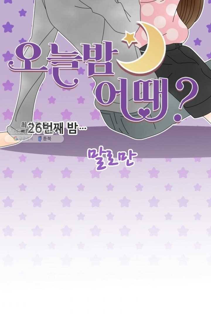 오늘 밤 어때? 26번째 밤...말로만 8