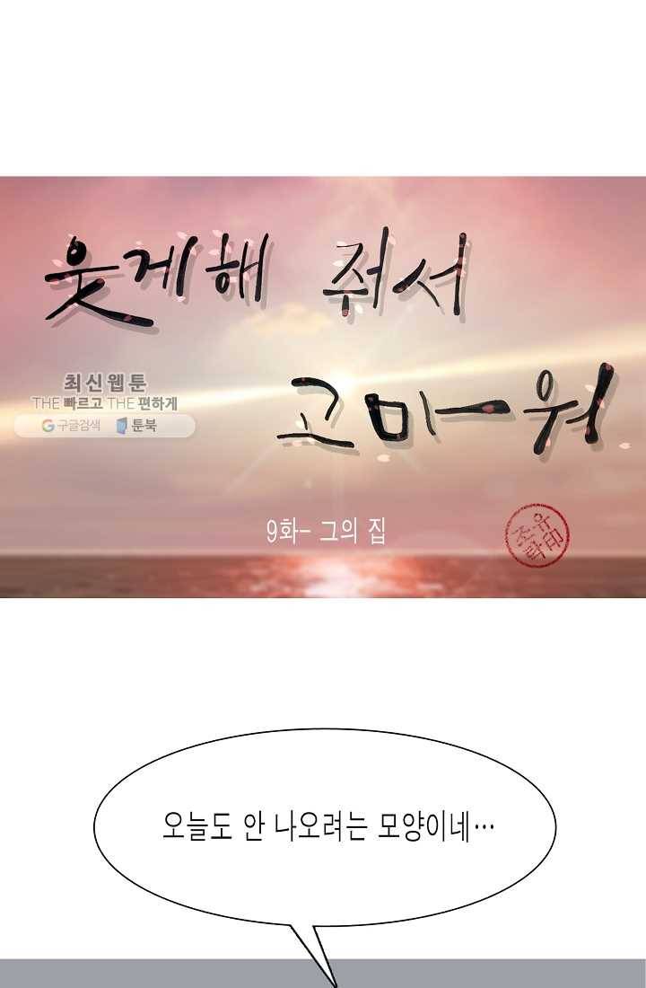 웃게 해 줘서 고마워 09화 그의 집 1