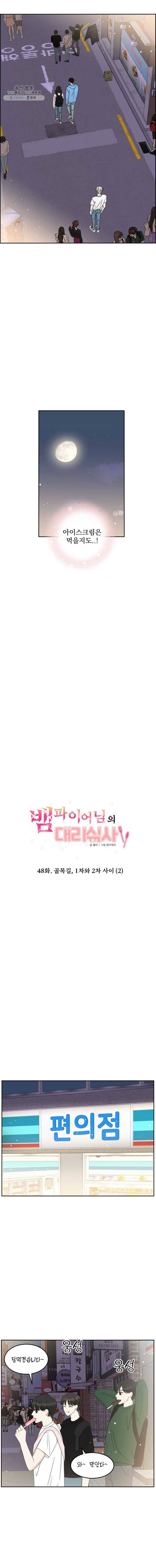뱀파이어님의 대리식사 48화 골목길, 1차와 2차 사이 (2) 7