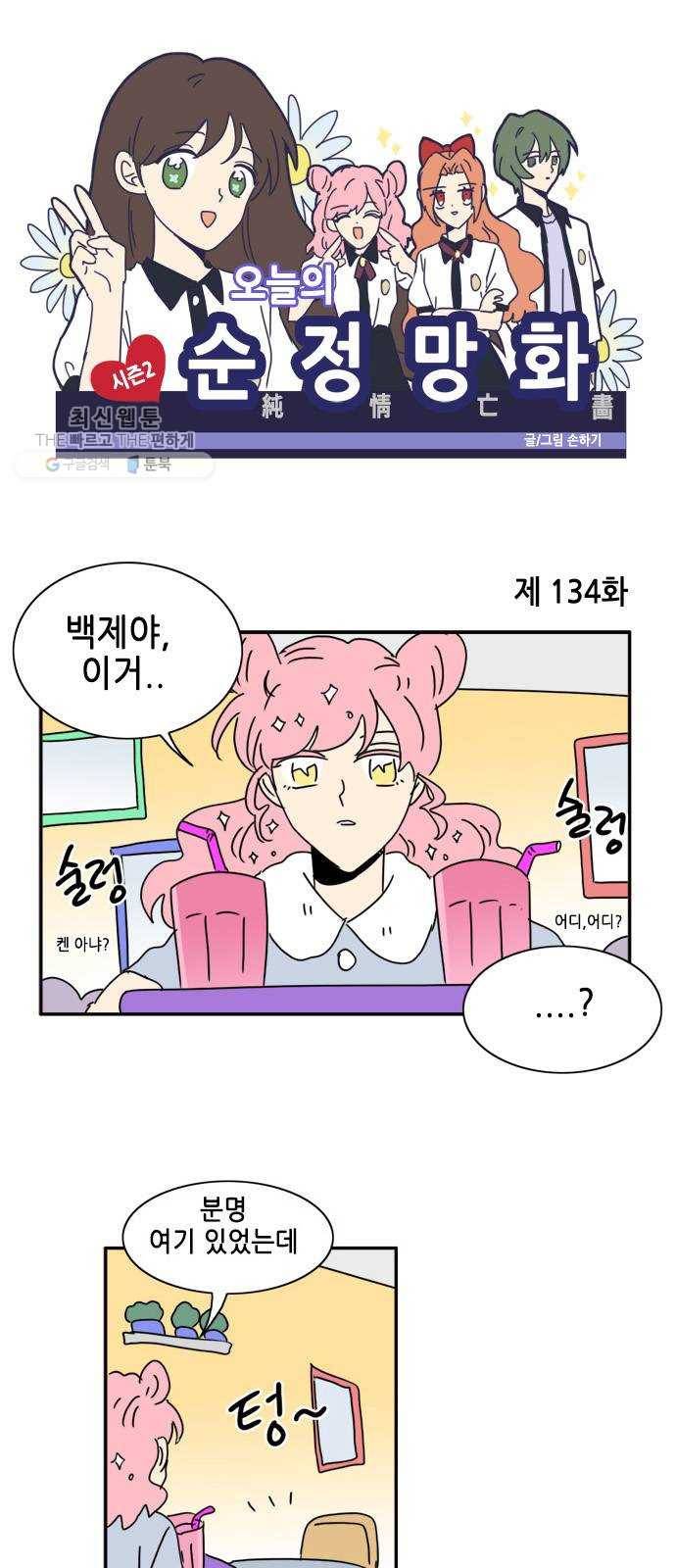 오늘의 순정망화 시즌2 134화 1