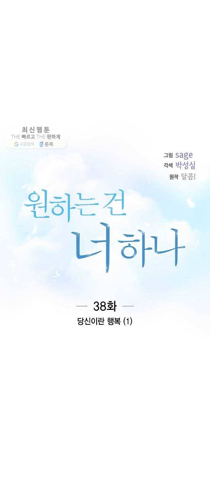원하는 건 너 하나 38화 당신이란 행복 (1) 8
