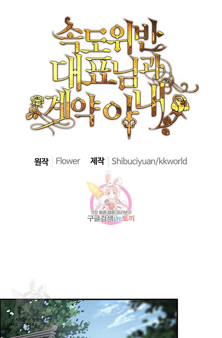 속도위반 대표님과 계약 아내 146화 1