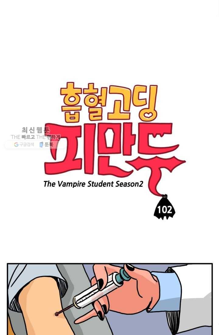 흡혈고딩 피만두 102화 허세도 좀 적당히 1