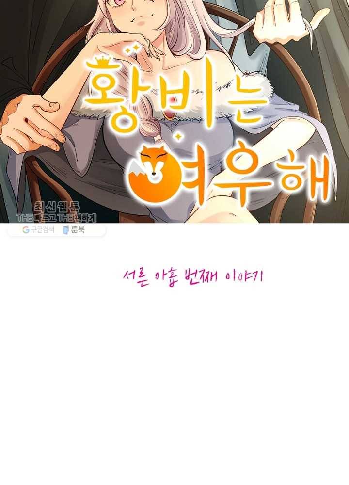 황비는 여우해 39화 6
