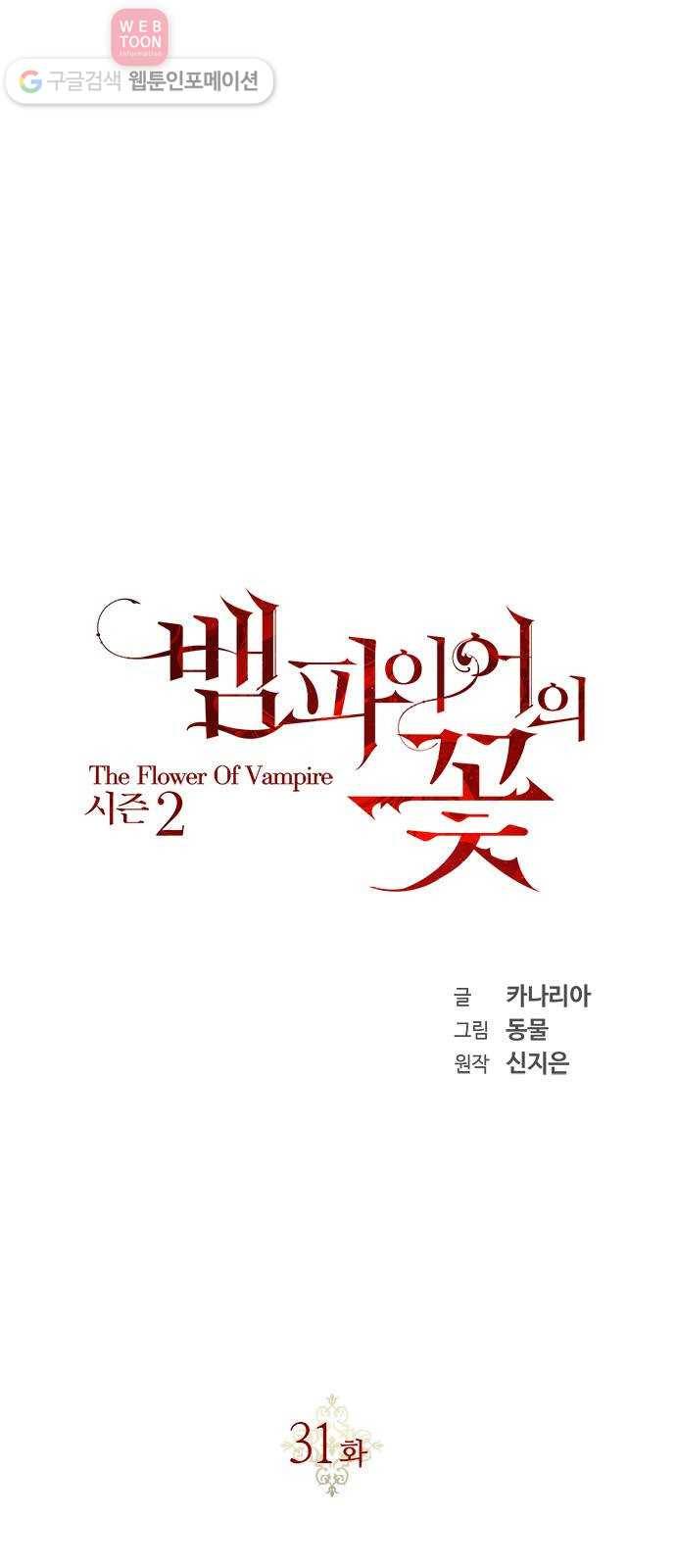 뱀파이어의 꽃 시즌2 31화 1
