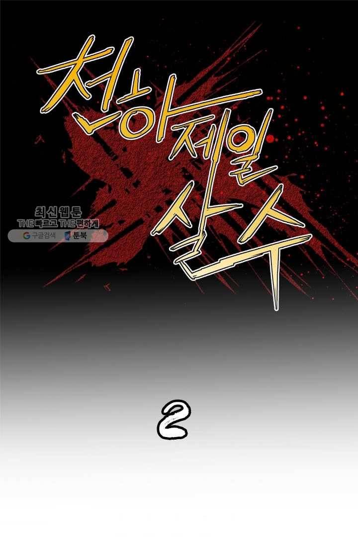 천하제일살수 2화 1