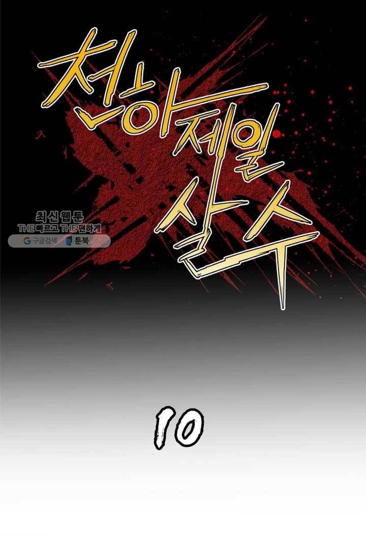 천하제일살수 10화 1