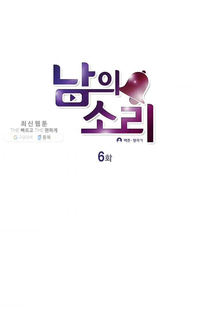 남의 소리 6화 1