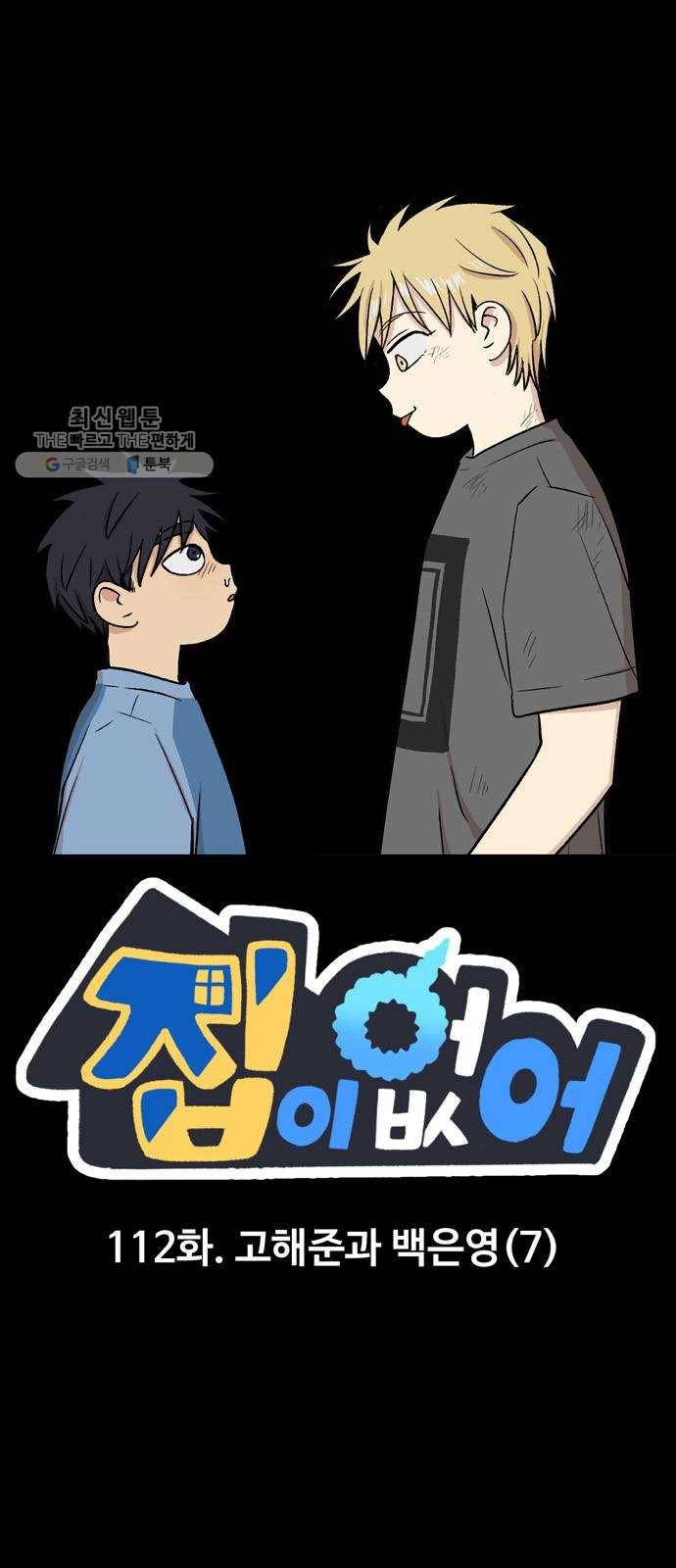 집이 없어 112화. 고해준과 백은영 (7) 1