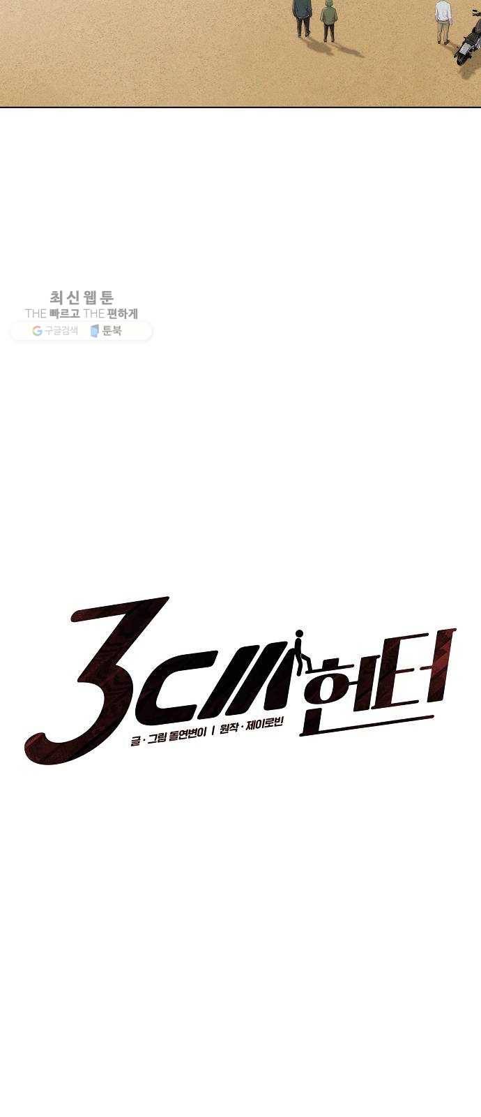 3cm 헌터 70화 2