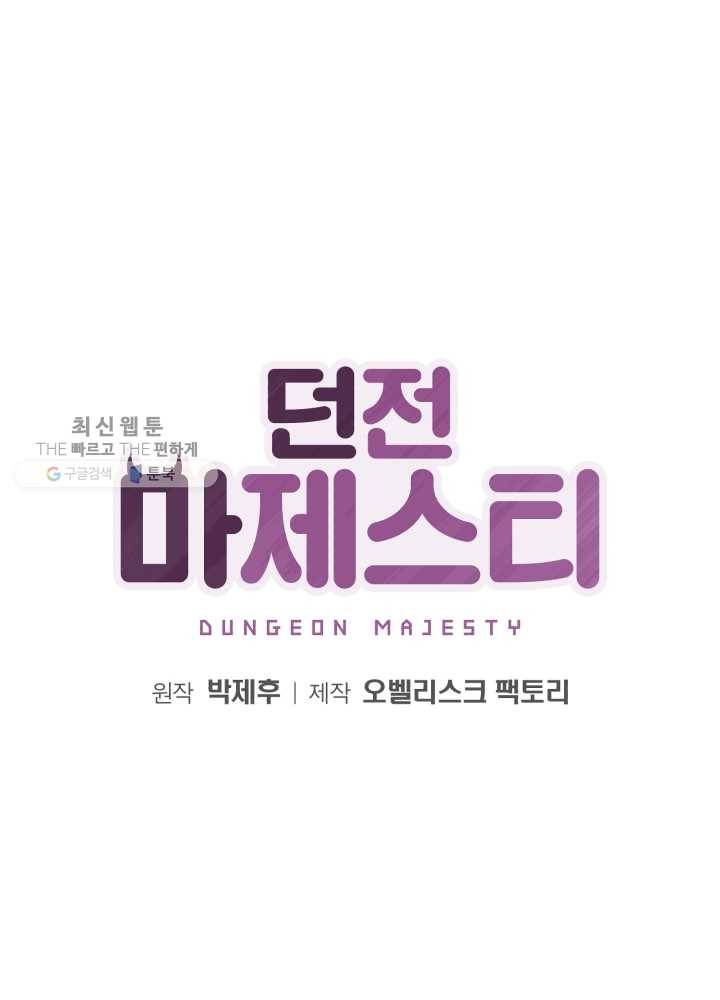 던전 마제스티 61화 12