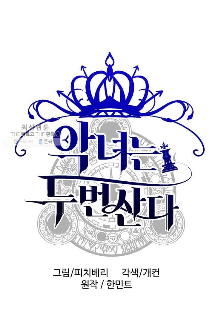악녀는 두 번 산다 66화 19