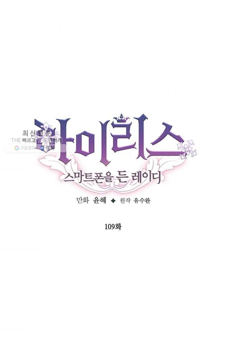 아이리스 - 스마트폰을 든 레이디 109화 1