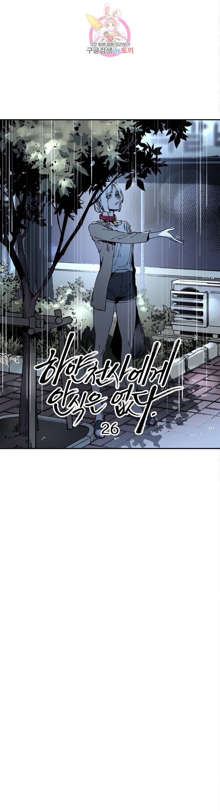 하얀천사에게 안식은 없다 26화 4