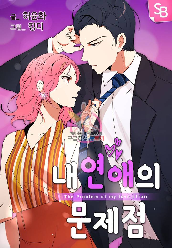 내 연애의 문제점 28화 1
