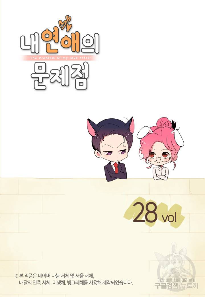 내 연애의 문제점 28화 2