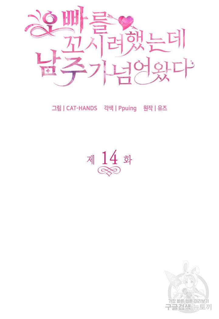 오빠를 꼬시려 했는데 남주가 넘어왔다 14화 20