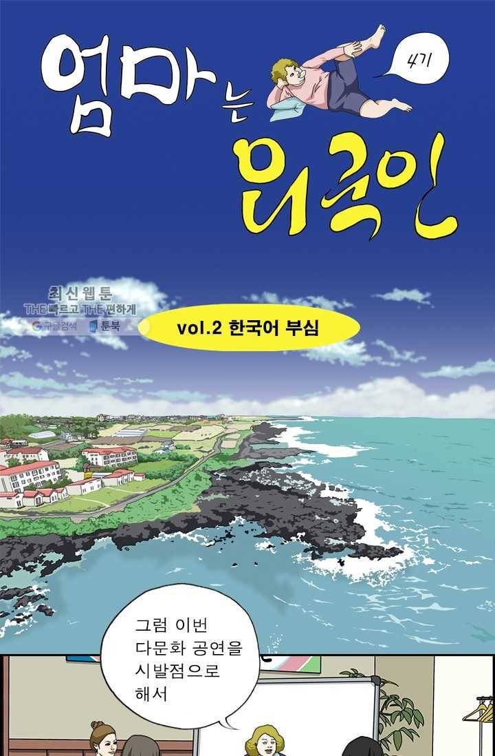 엄마는 외국인 시즌4 2화 한국어 부심 1