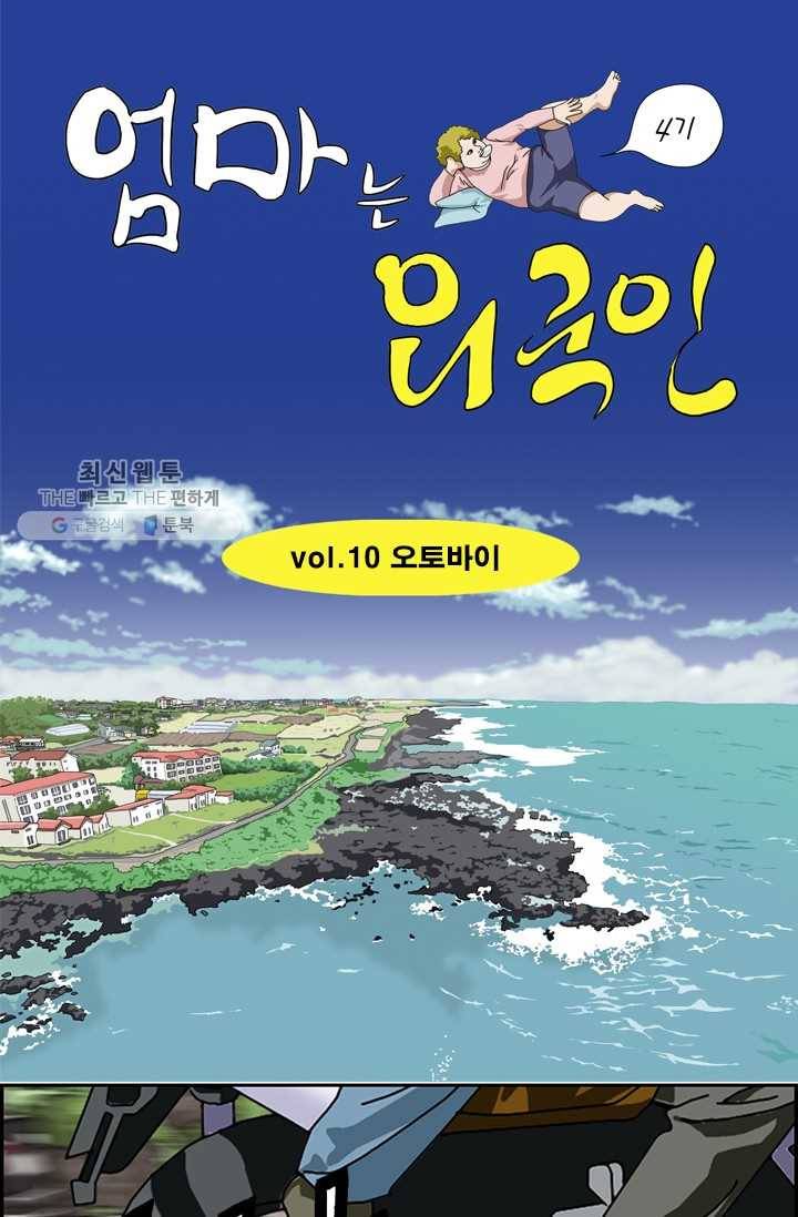 엄마는 외국인 시즌4 10화 오토바이 1