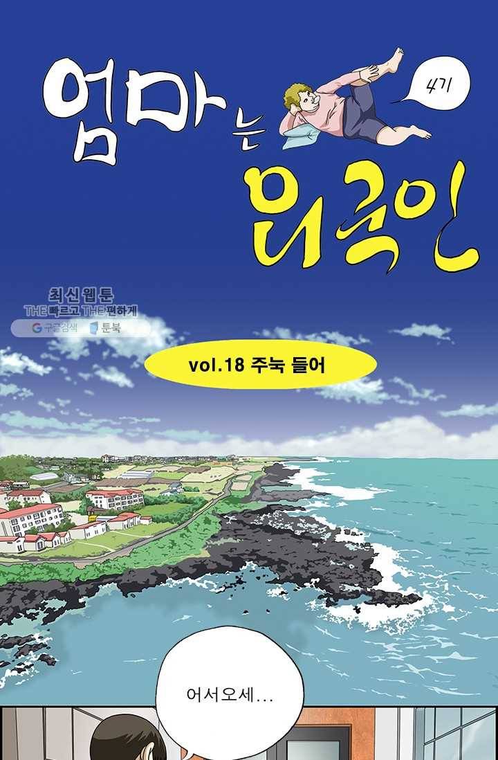 엄마는 외국인 시즌4 18화 주늑 들어 1