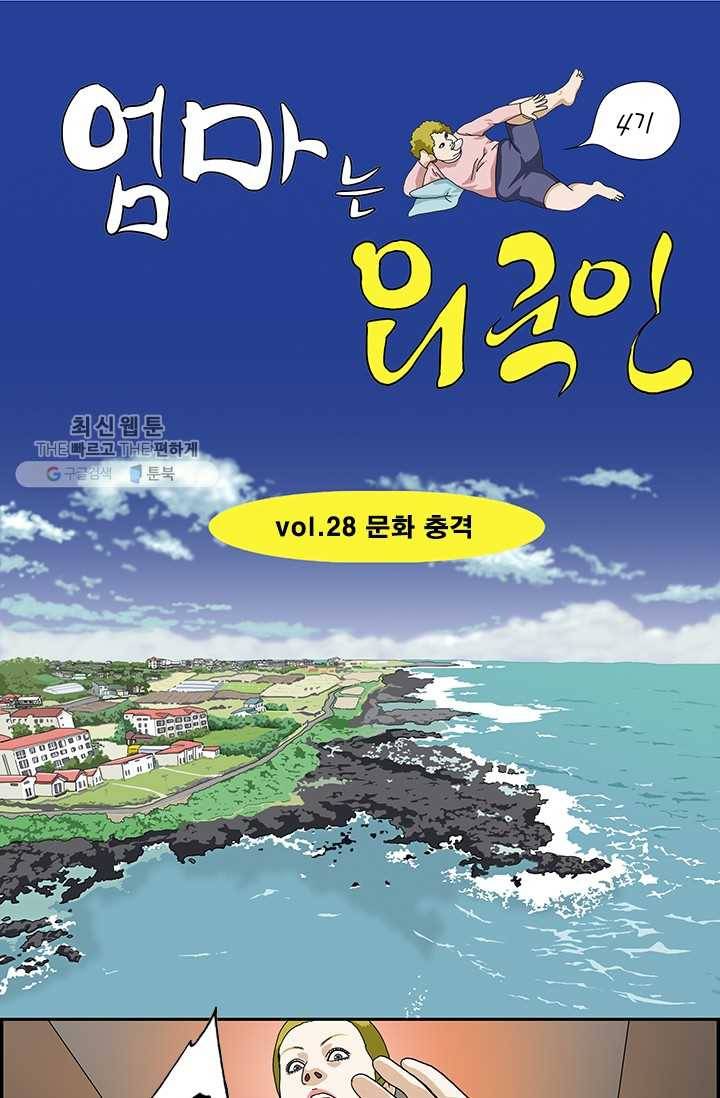 엄마는 외국인 시즌4 28화 문화 충격 1