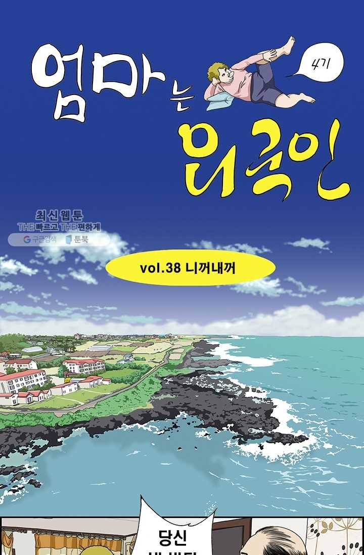 엄마는 외국인 시즌4 38화 니꺼내꺼 1