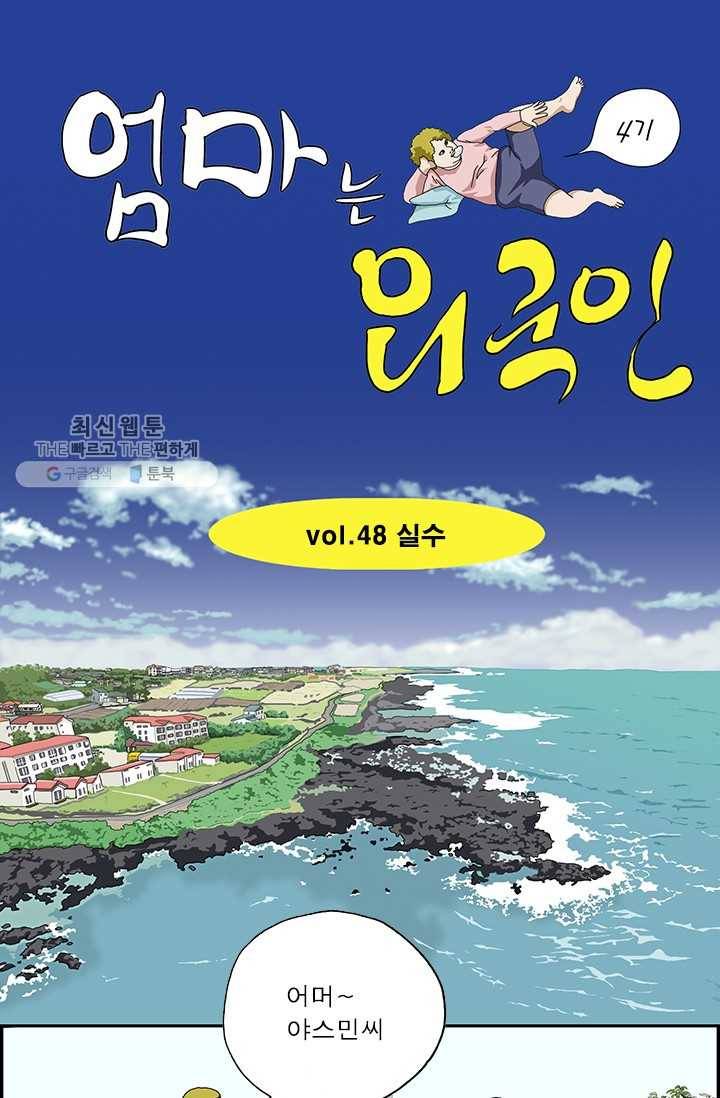 엄마는 외국인 시즌4 48화 실수 1