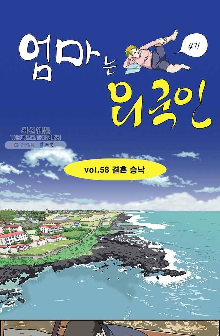 엄마는 외국인 시즌4 58화 결혼 승낙 1
