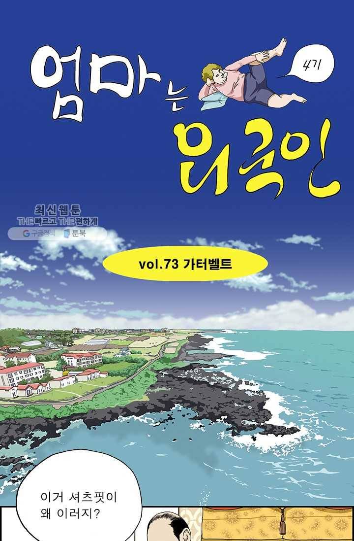 엄마는 외국인 시즌4 73화 가터벨트 1