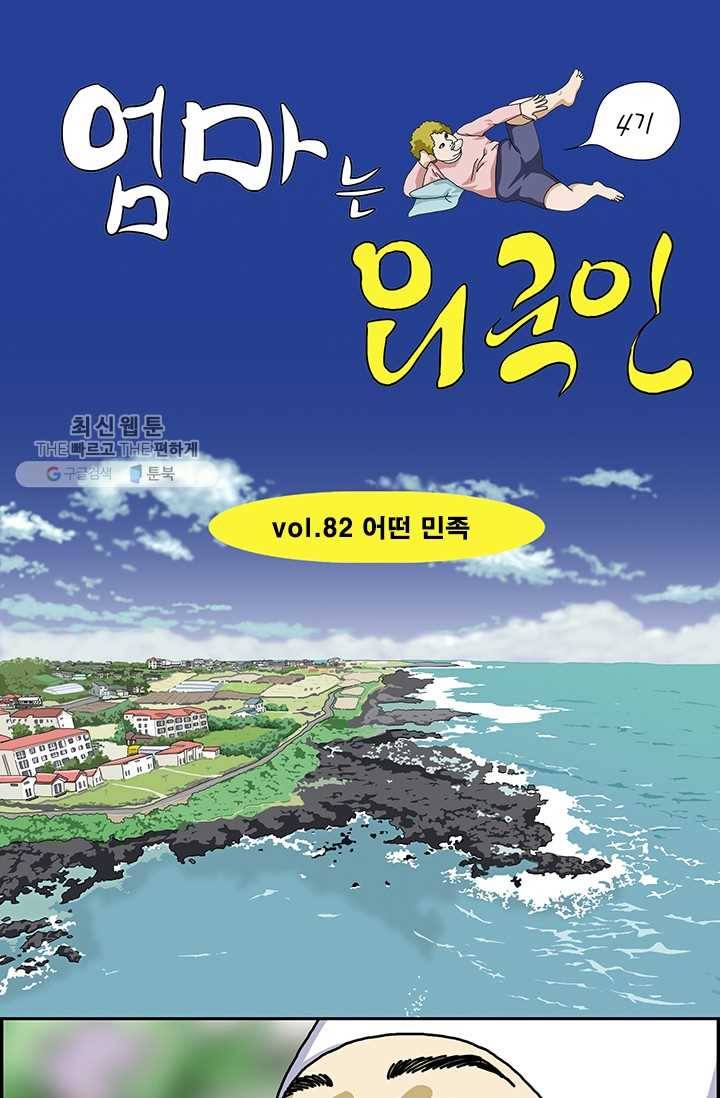 엄마는 외국인 시즌4 82화 어떤 민족 1